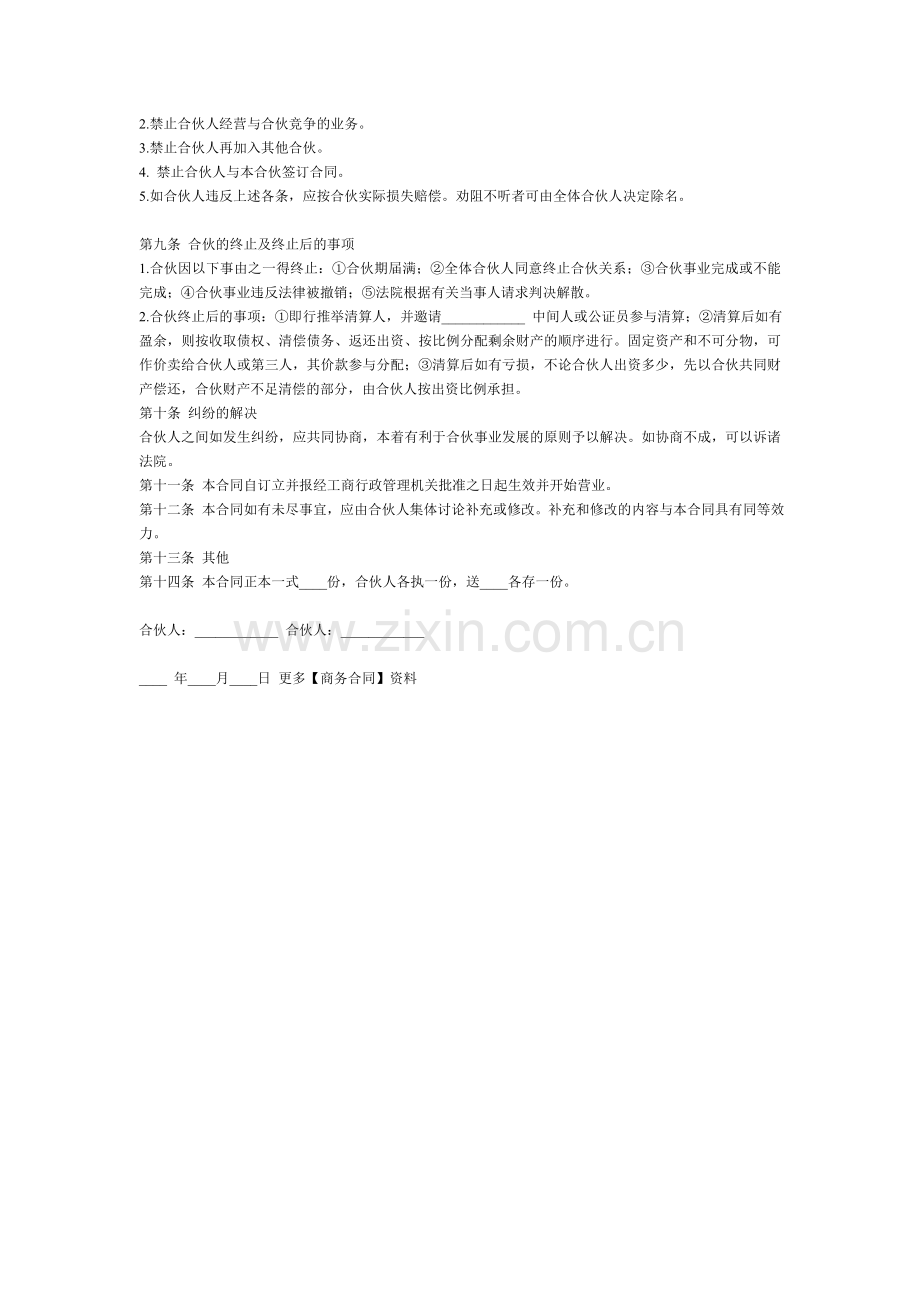 合伙开饭店合同范本.doc_第2页