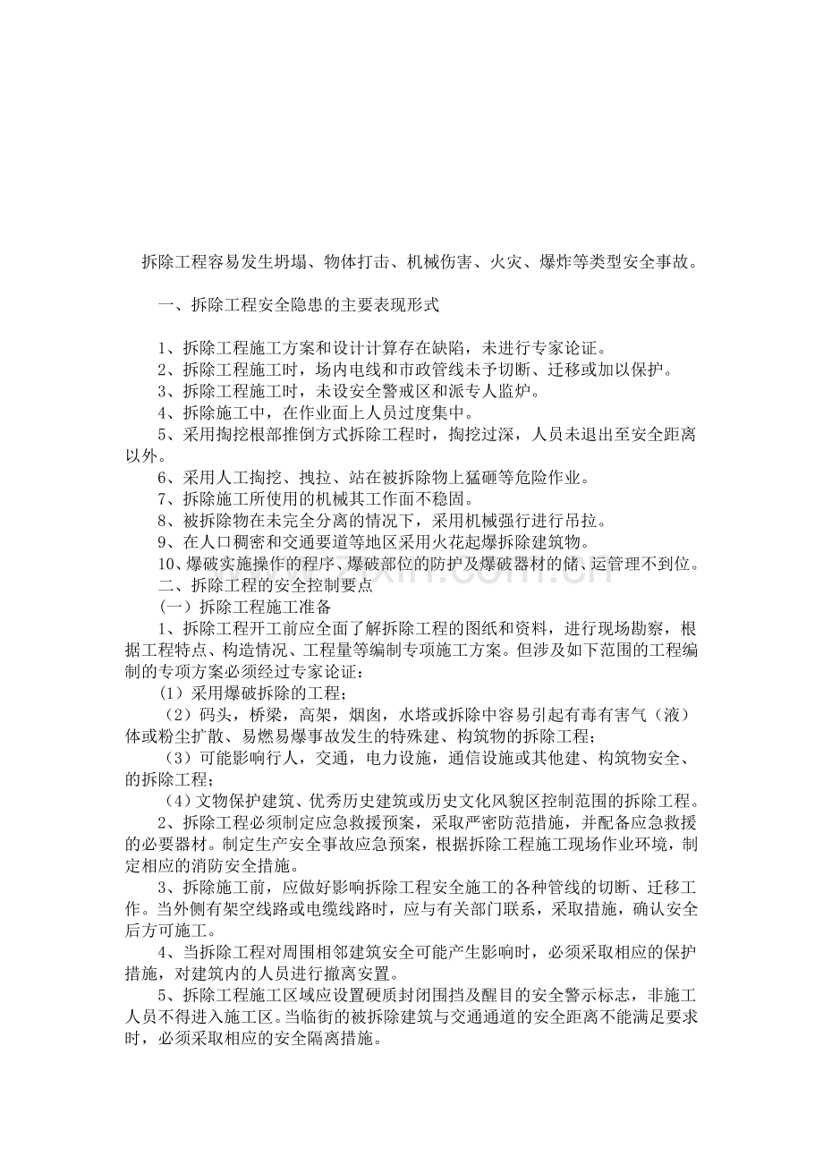 拆除工程容易发生的事故类型.doc_第1页