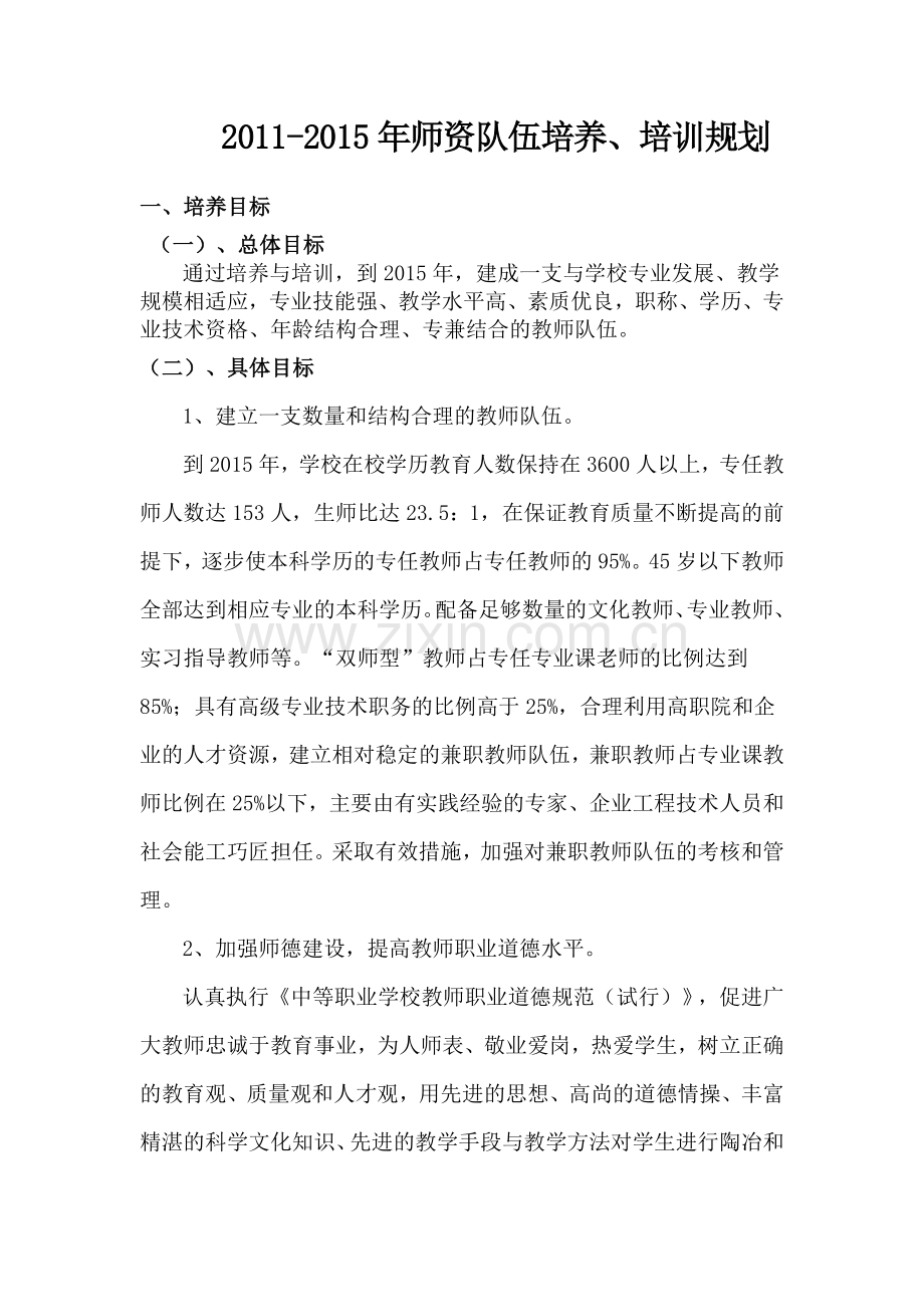 2011-2015年师资队伍培养、培训规划.doc_第1页