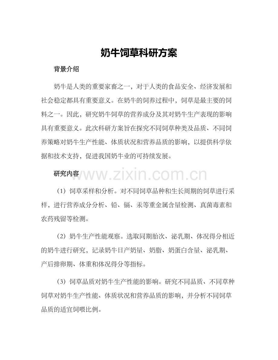 奶牛饲草科研方案.docx_第1页