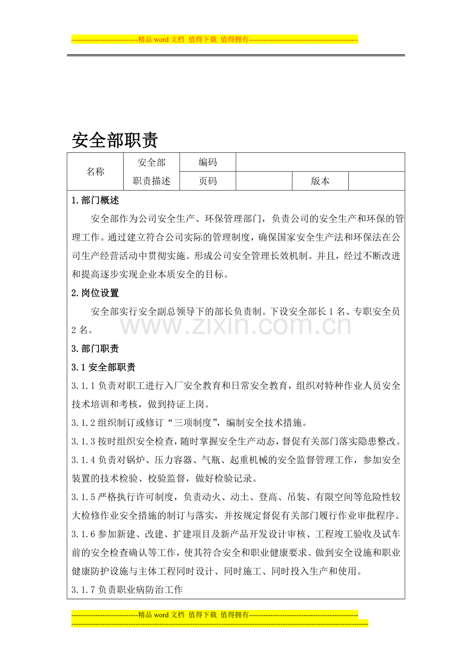 安全部职责.doc_第1页