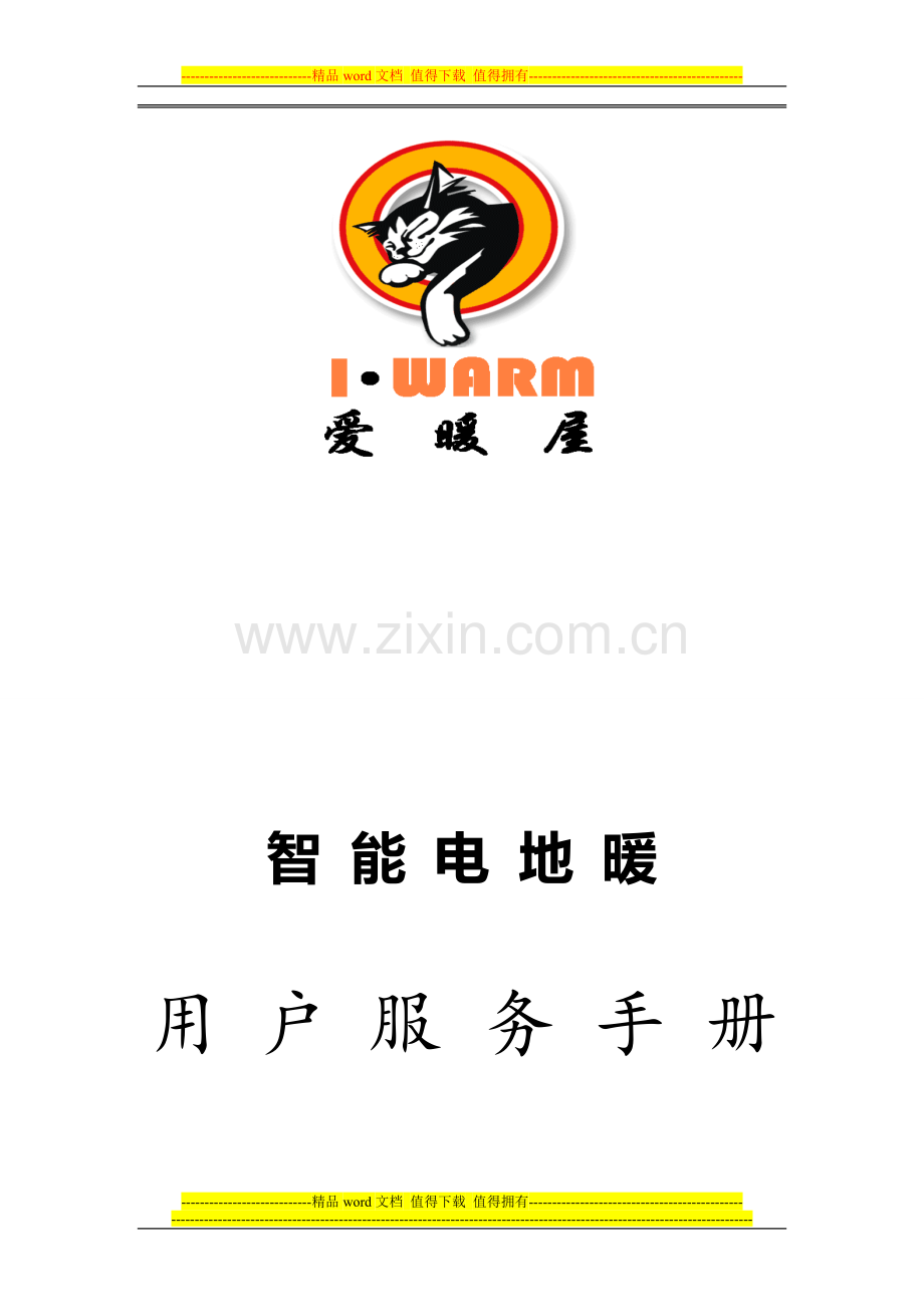 爱暖屋用户服务手册.doc_第1页