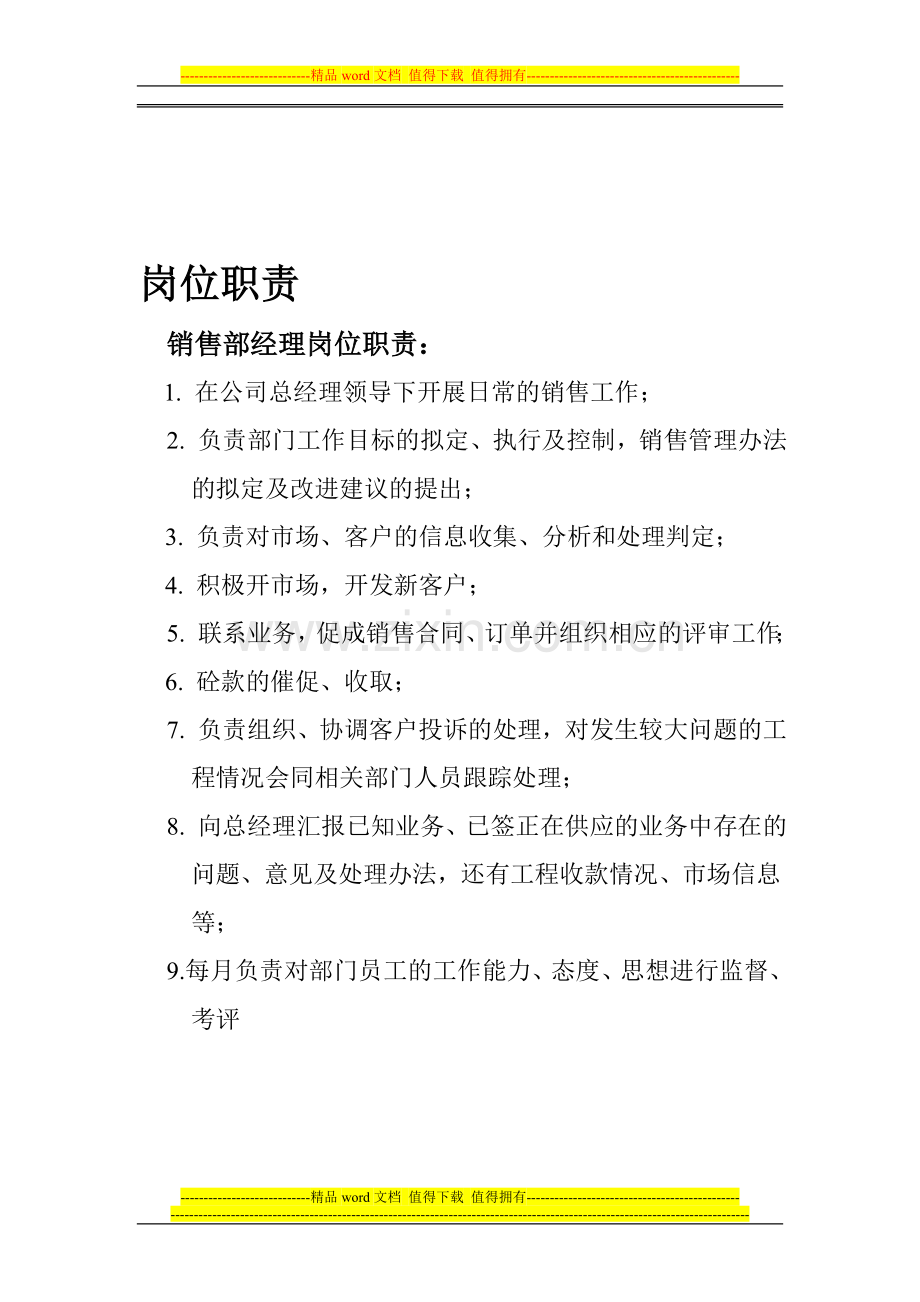 销售部人员岗位职责.doc_第1页