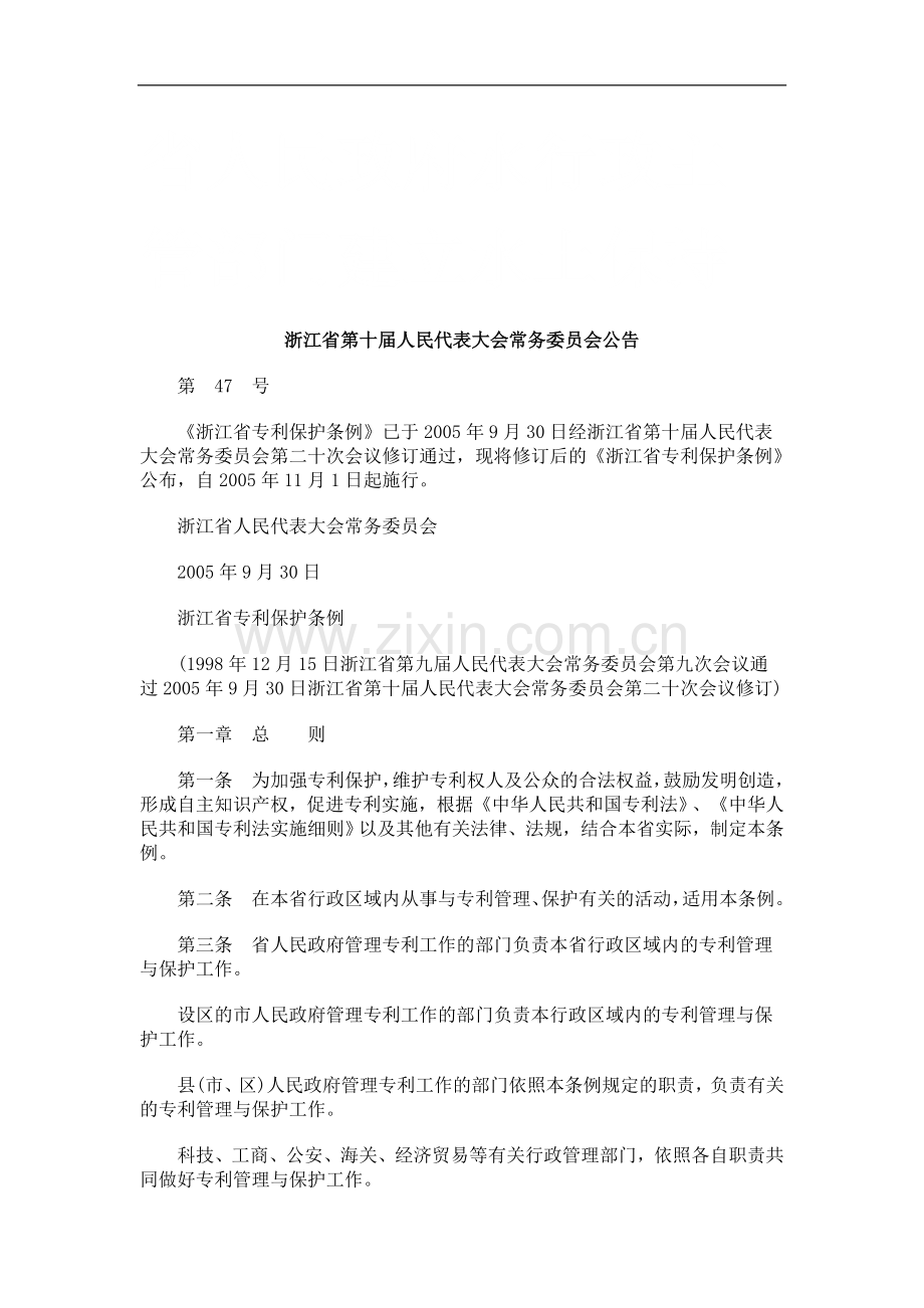 浙江省第十届人民代表大会常务委员会公告研究与分析.doc_第1页