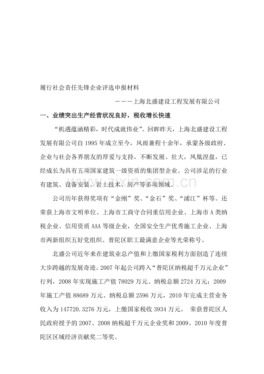 履行社会责任先锋企业申报材料.doc_第1页