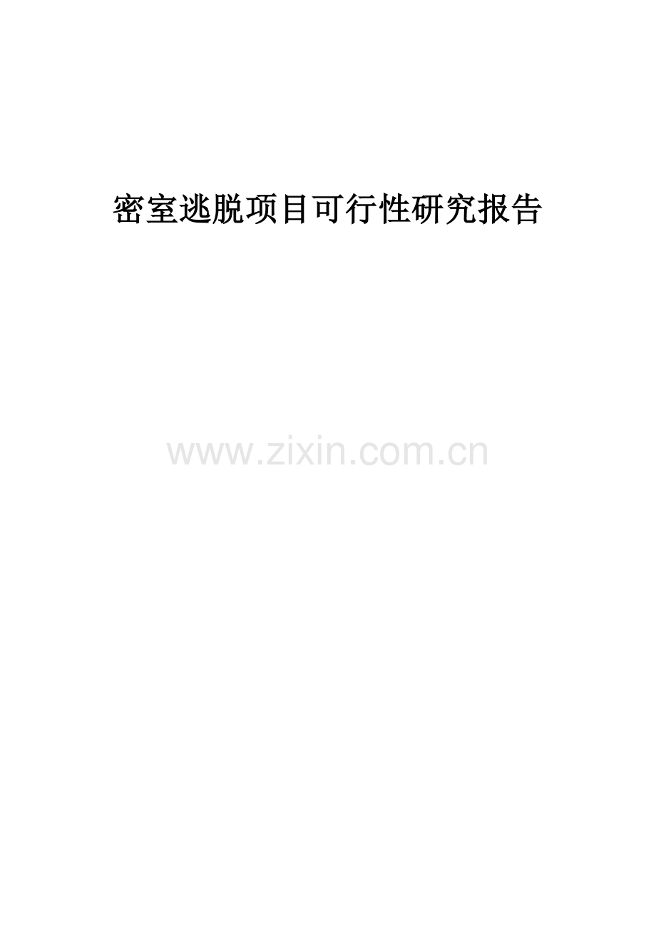 2024年密室逃脱项目可行性研究报告.docx_第1页