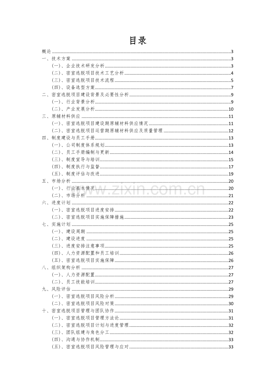 2024年密室逃脱项目可行性研究报告.docx_第2页