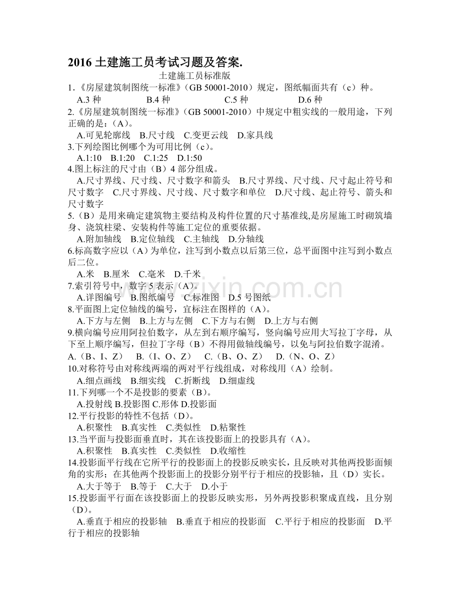 (施工员)2016土建施工员考试习题及答案.doc_第1页