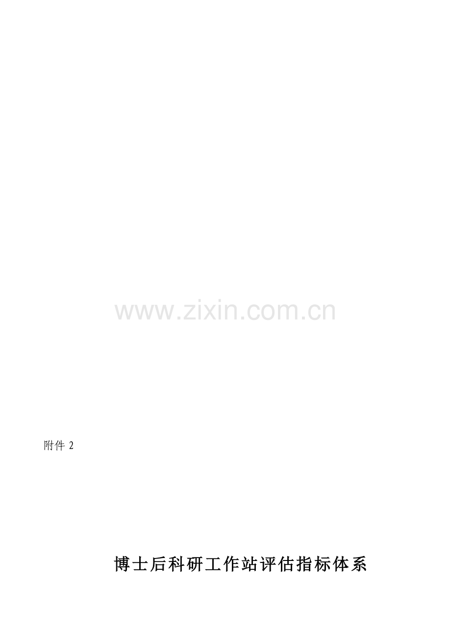 博士后工作站评估指标.doc_第1页