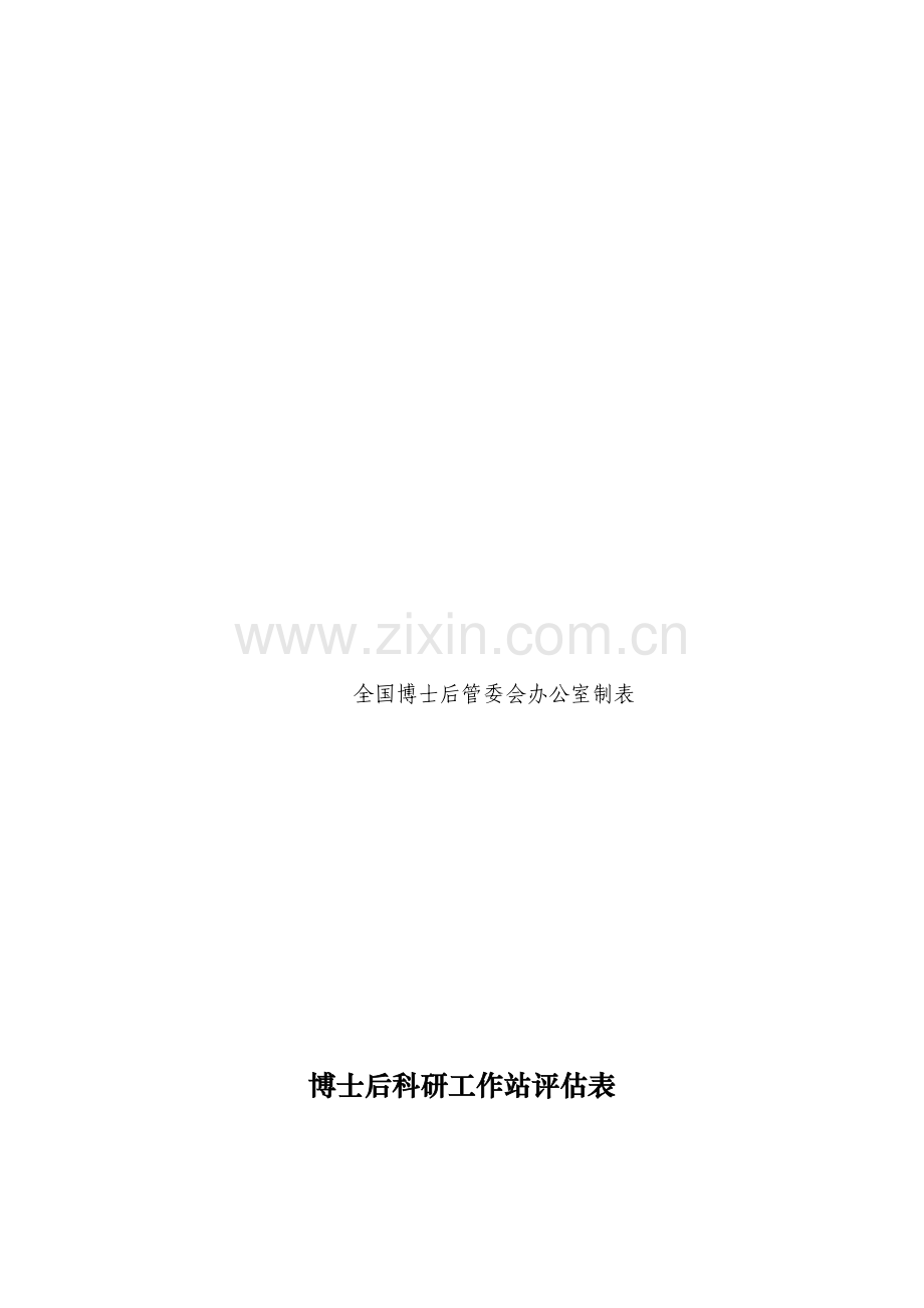 博士后工作站评估指标.doc_第2页