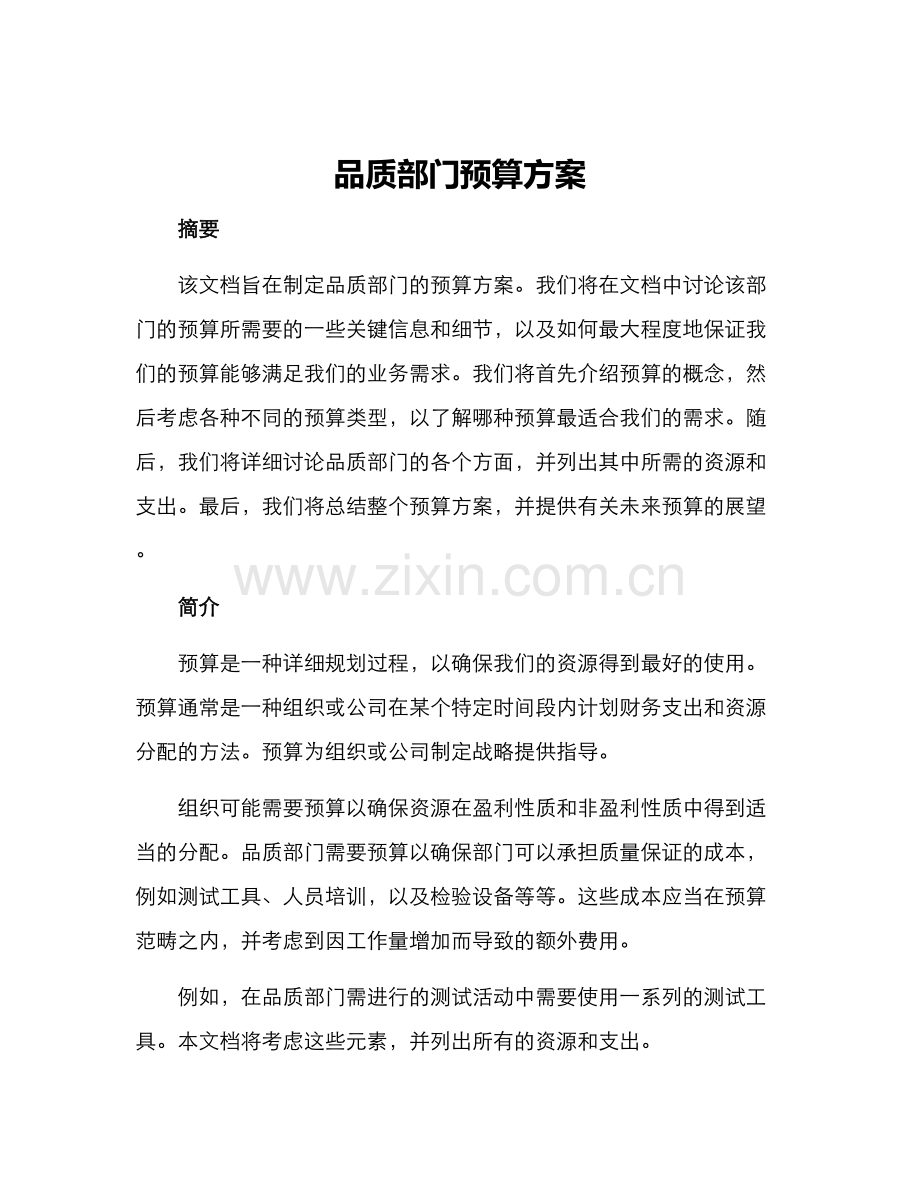 品质部门预算方案.docx_第1页