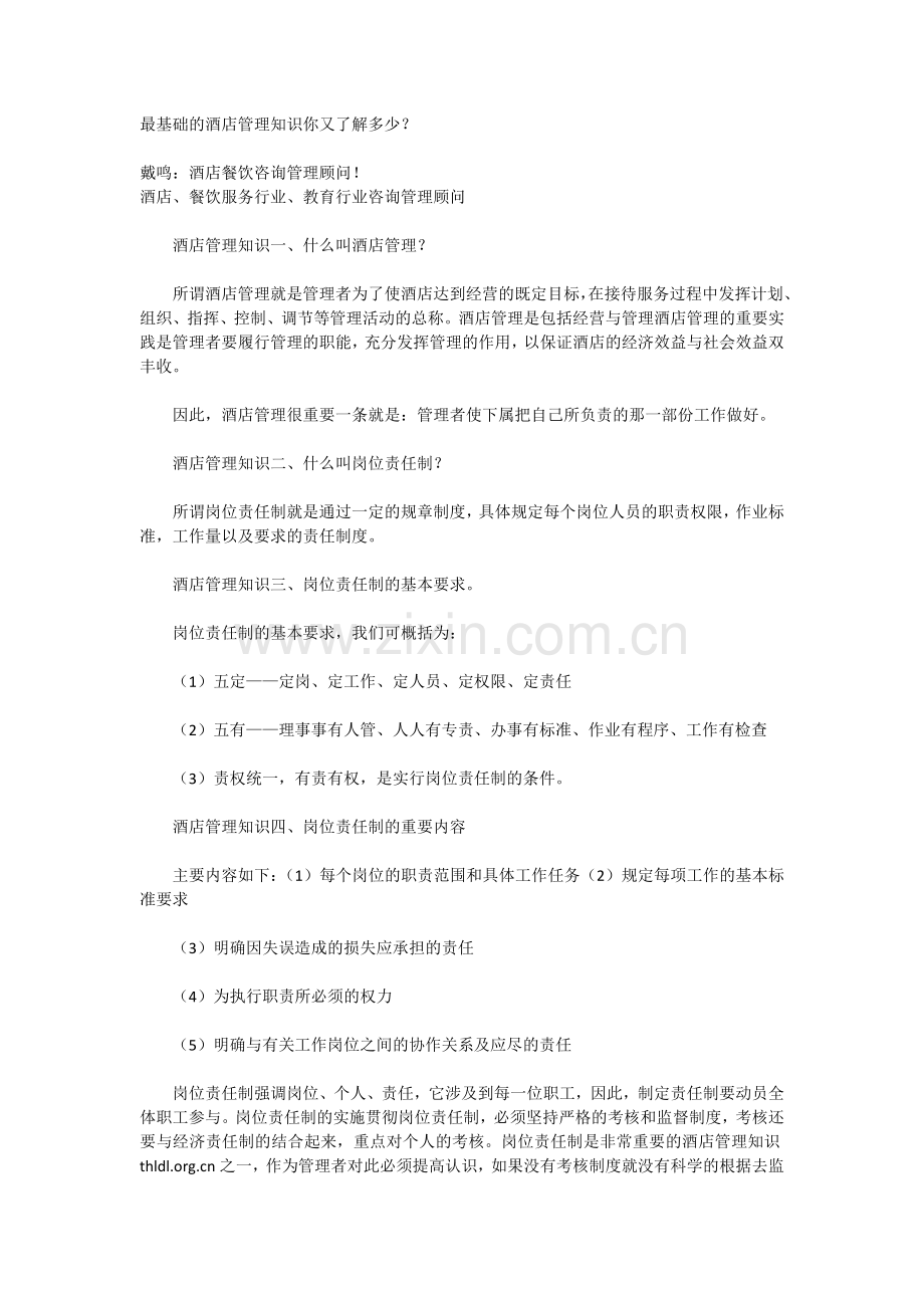 最基础的酒店管理知识你又了解多少.docx_第1页