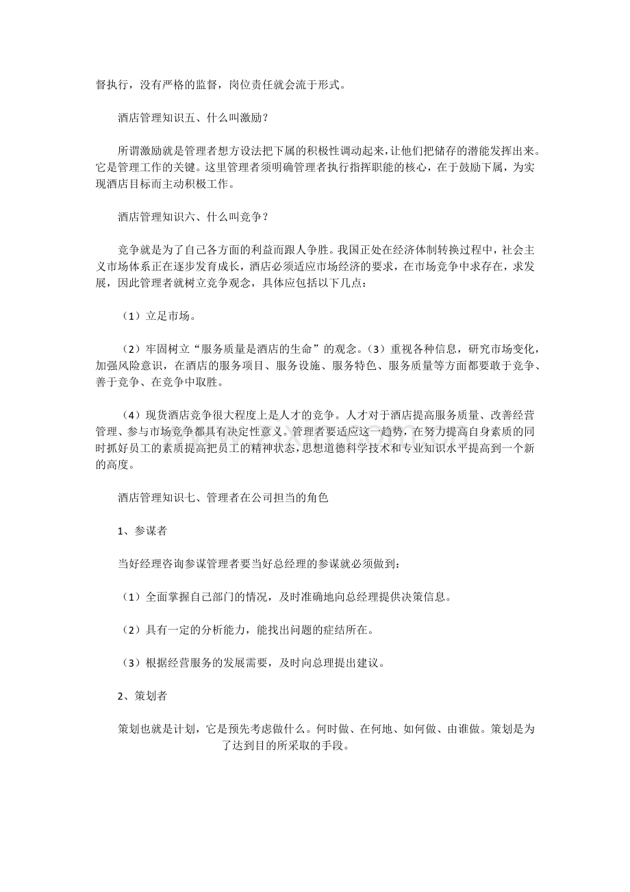 最基础的酒店管理知识你又了解多少.docx_第2页