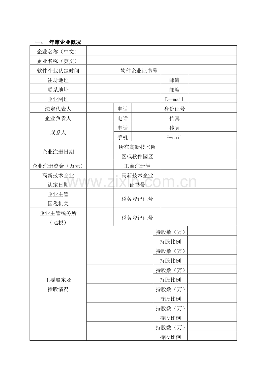 软件企业年审申报表协会.doc_第2页