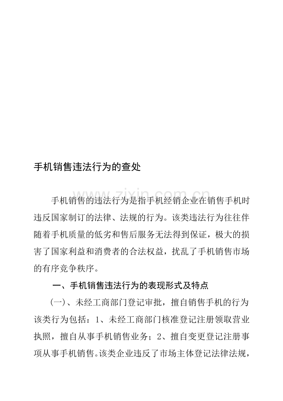 手机销售违法行为的查处.doc_第1页
