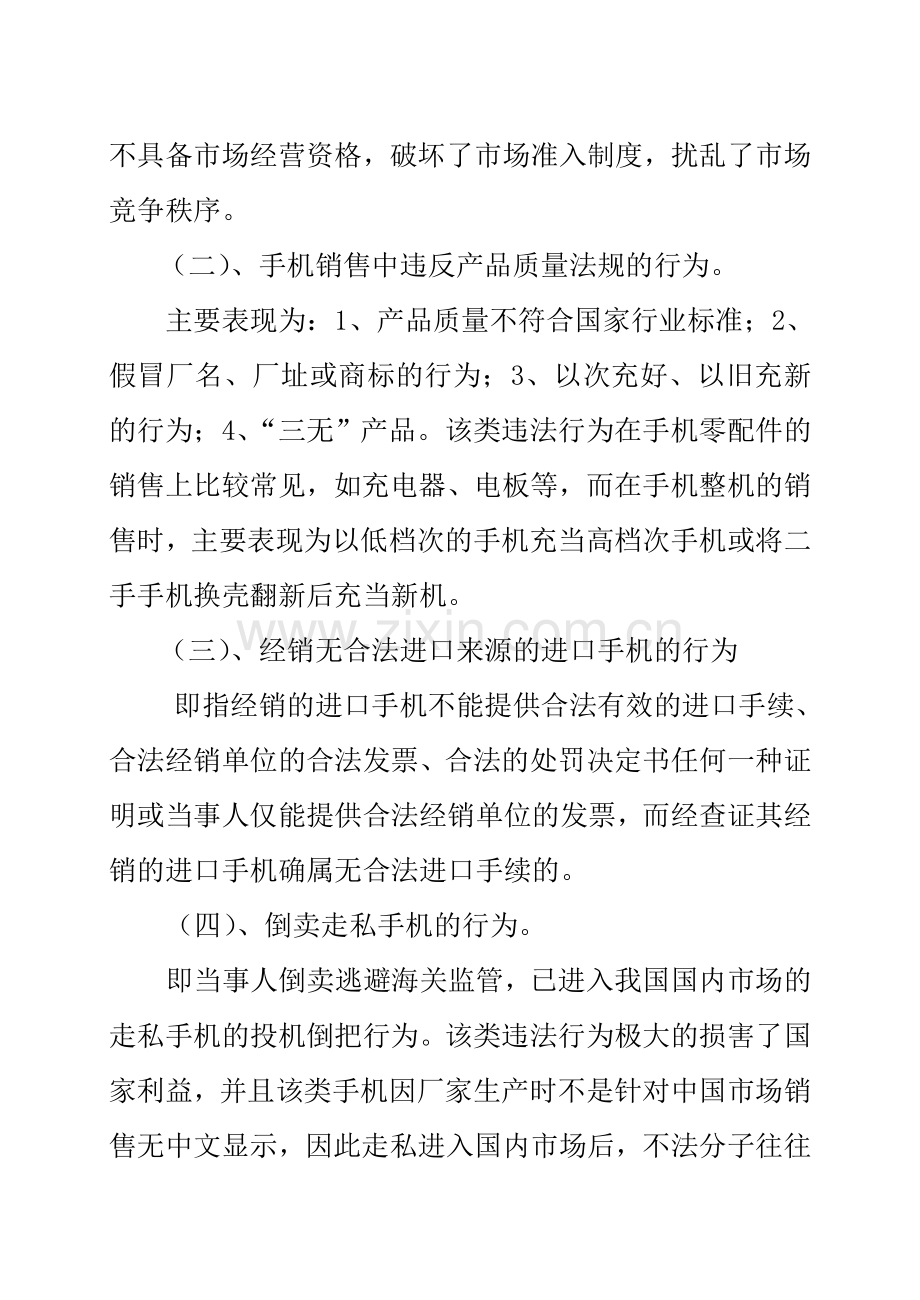 手机销售违法行为的查处.doc_第2页