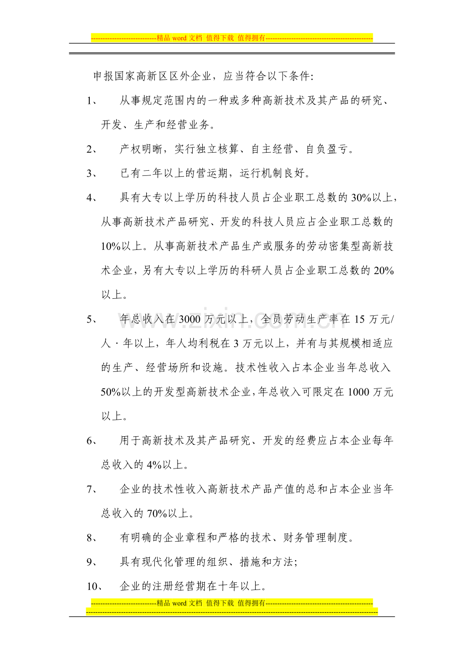 深圳市高新技术企业认定和考核办法(试行)..doc_第2页