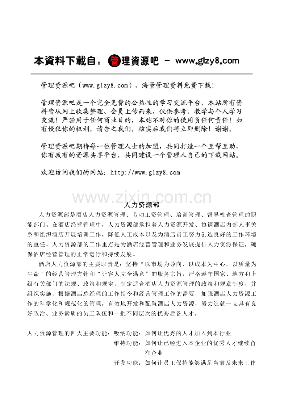酒店管理--人力资源部(实务和各类制度).doc_第1页