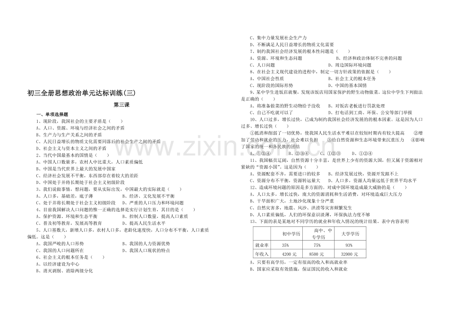 初三政治下学期第三课检测[.doc_第1页
