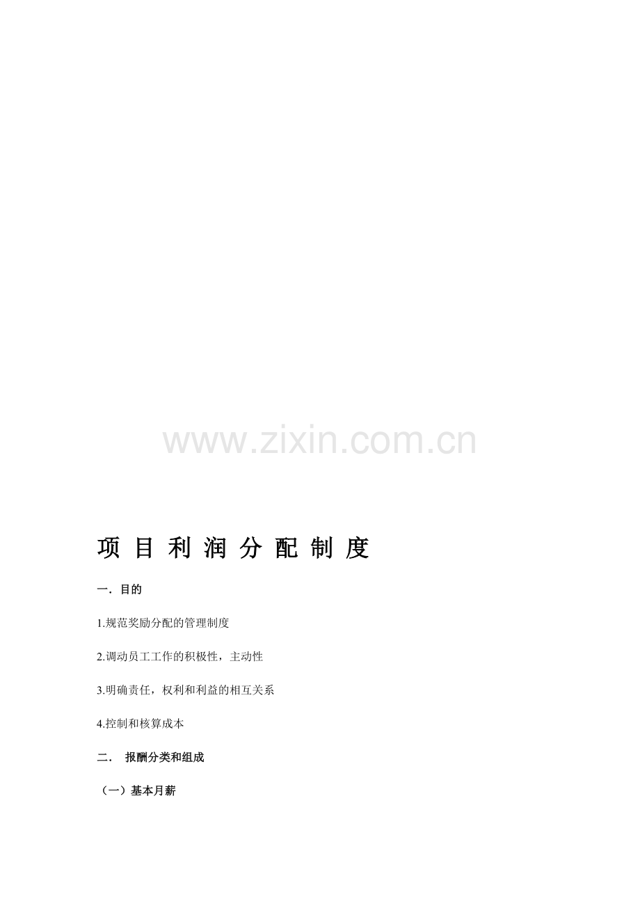 项目利润分配制度1.doc_第1页