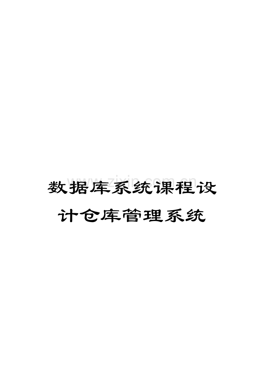 数据库系统课程设计仓库管理系统.doc_第1页