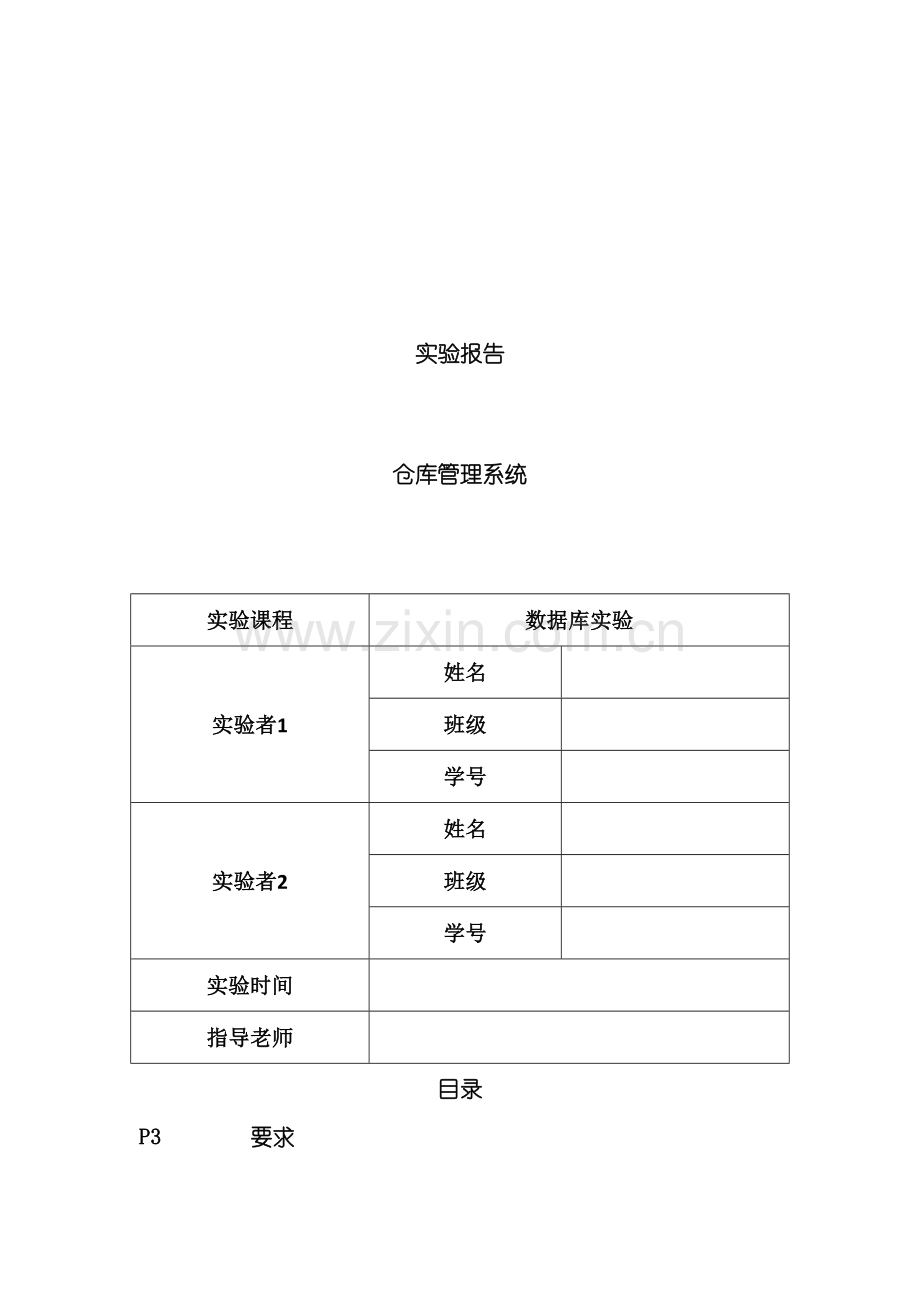 数据库系统课程设计仓库管理系统.doc_第2页