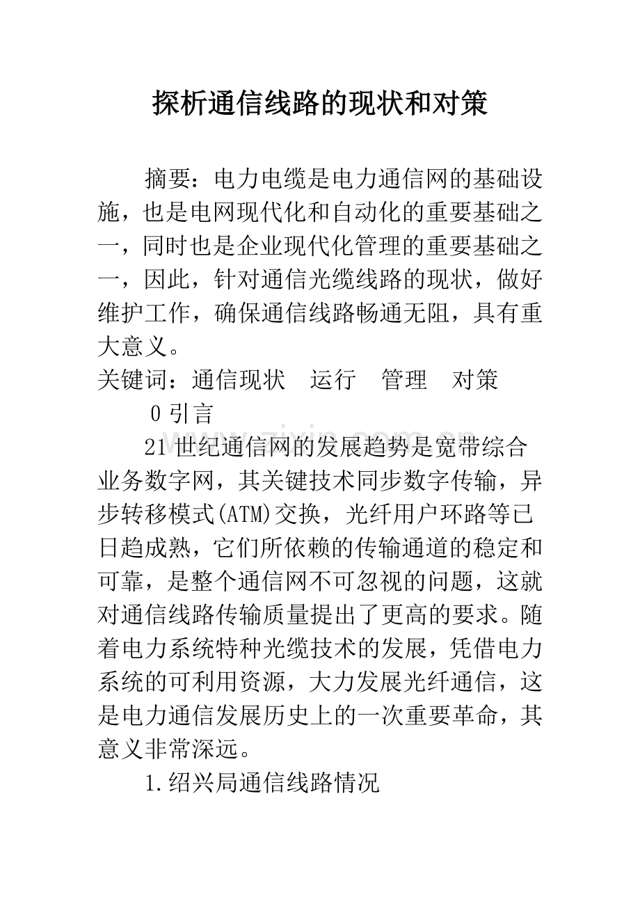 探析通信线路的现状和对策.docx_第1页