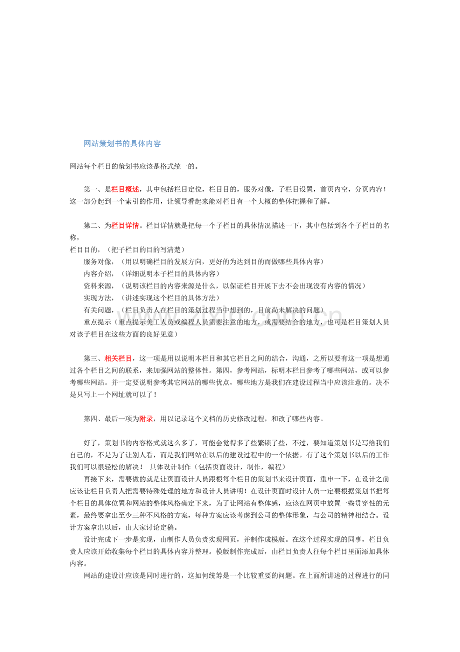 网站策划书的具体内容.doc_第1页