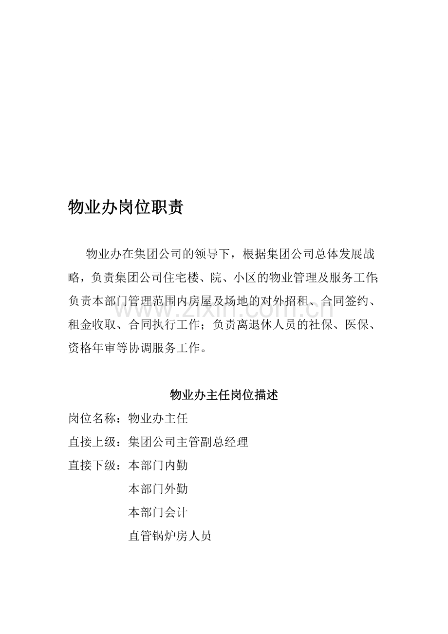 物业办各岗位职责.doc_第1页