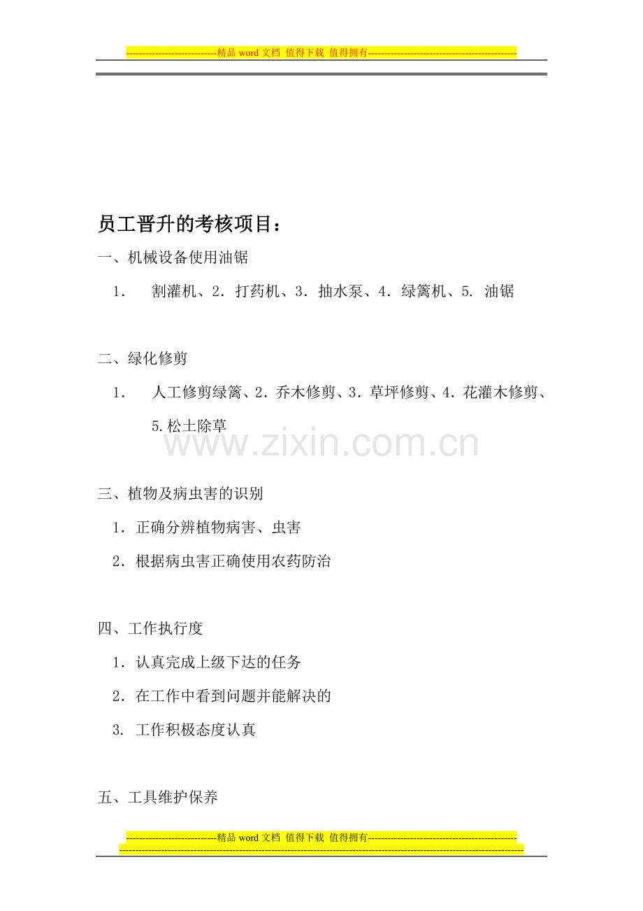 绿化操作工员工晋升的考核项目..doc_第1页