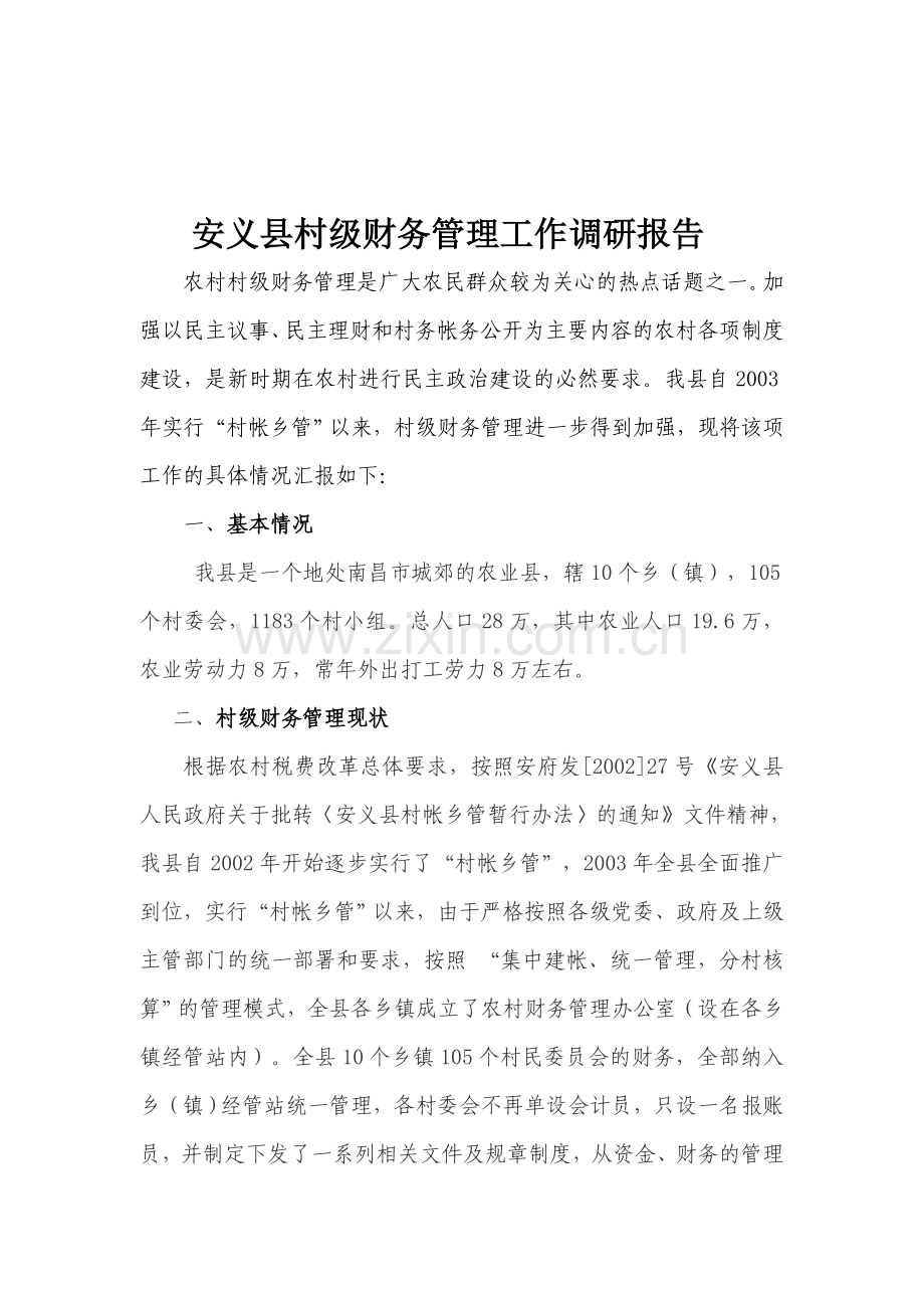安义县村级财务管理工作调研报告.doc_第1页
