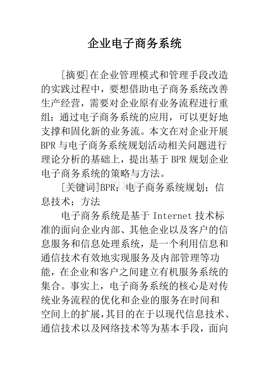 企业电子商务系统.docx_第1页