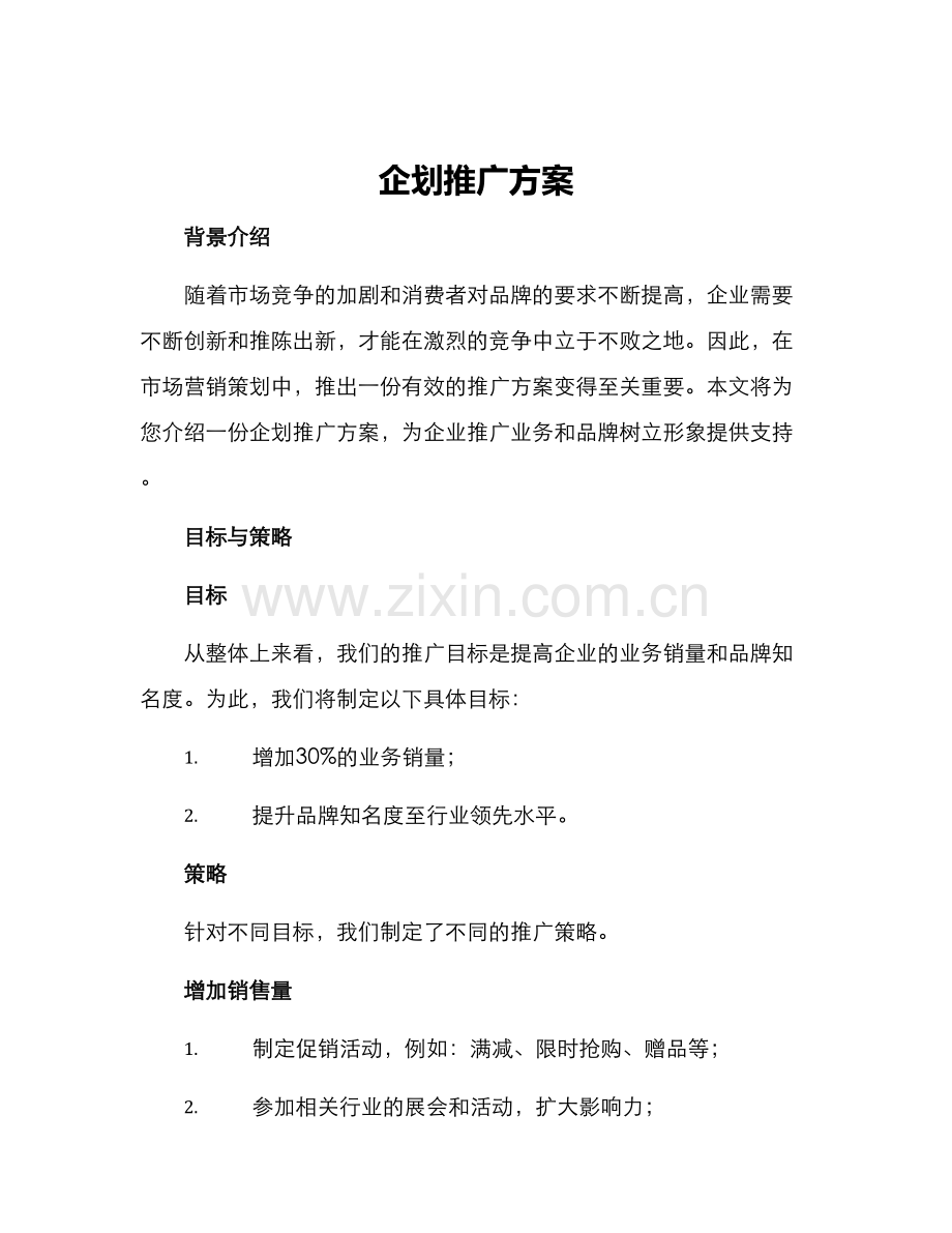 企划推广方案.docx_第1页