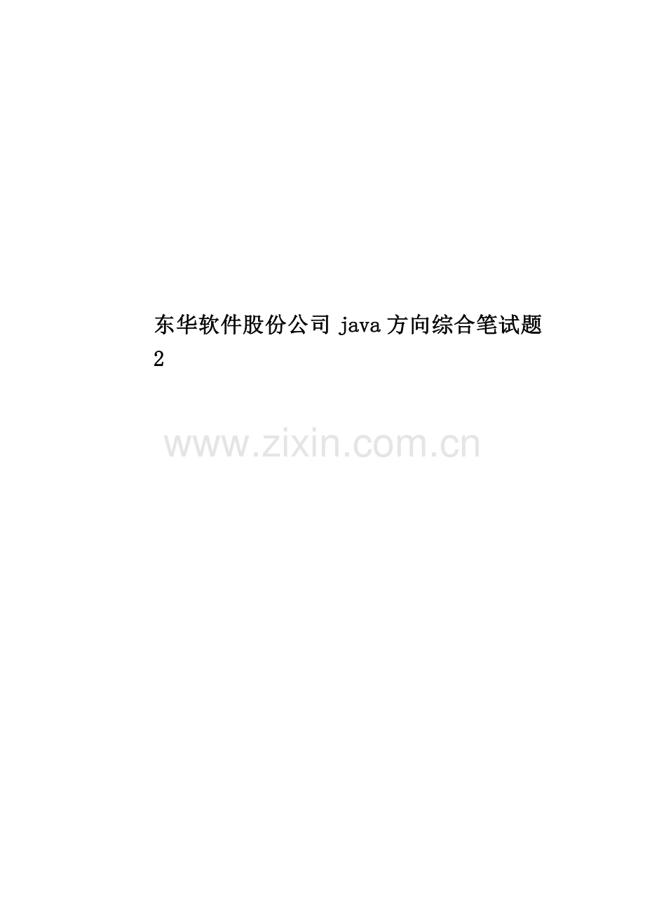 东华软件股份公司java方向综合笔试题2.doc_第1页