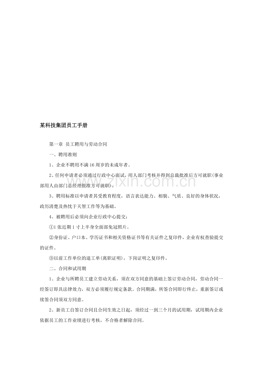 某科技集团员工手册-范本.doc_第1页
