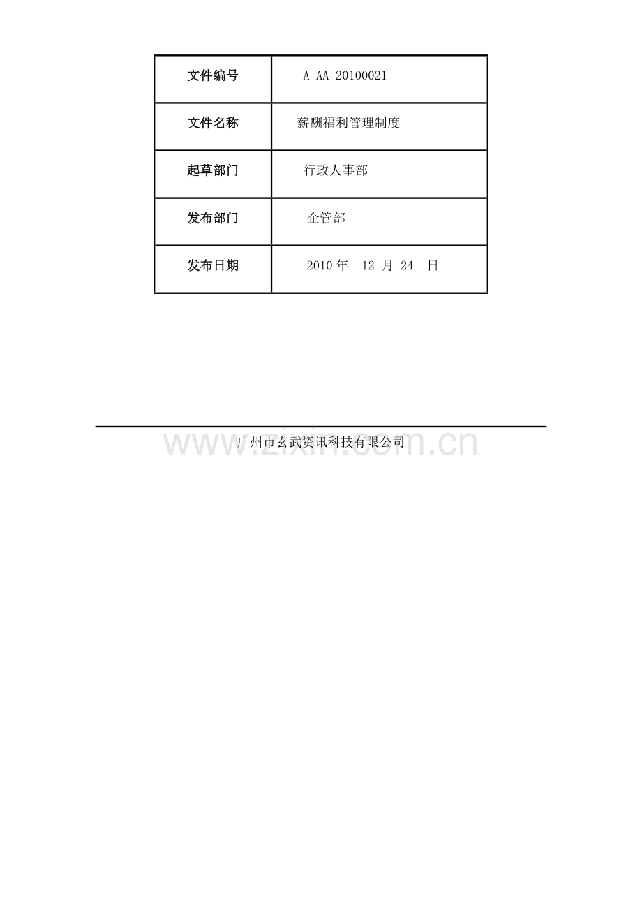 《薪酬福利管理制度》(A-AA-20100021).doc_第2页