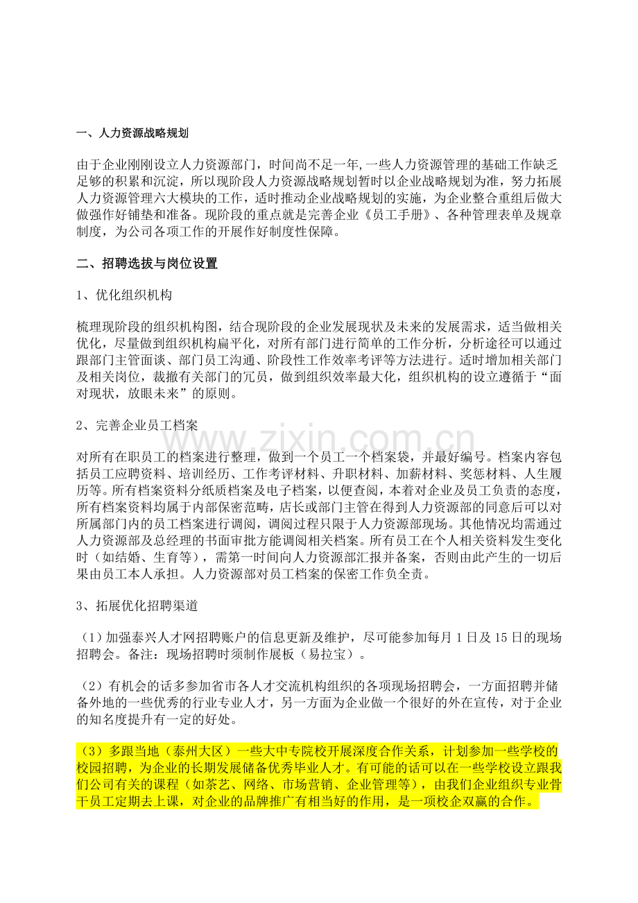 XX有限公司人力资源部工作计划.doc_第1页