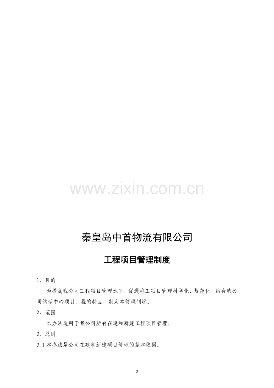 工程项目管理制度定稿.doc_第2页