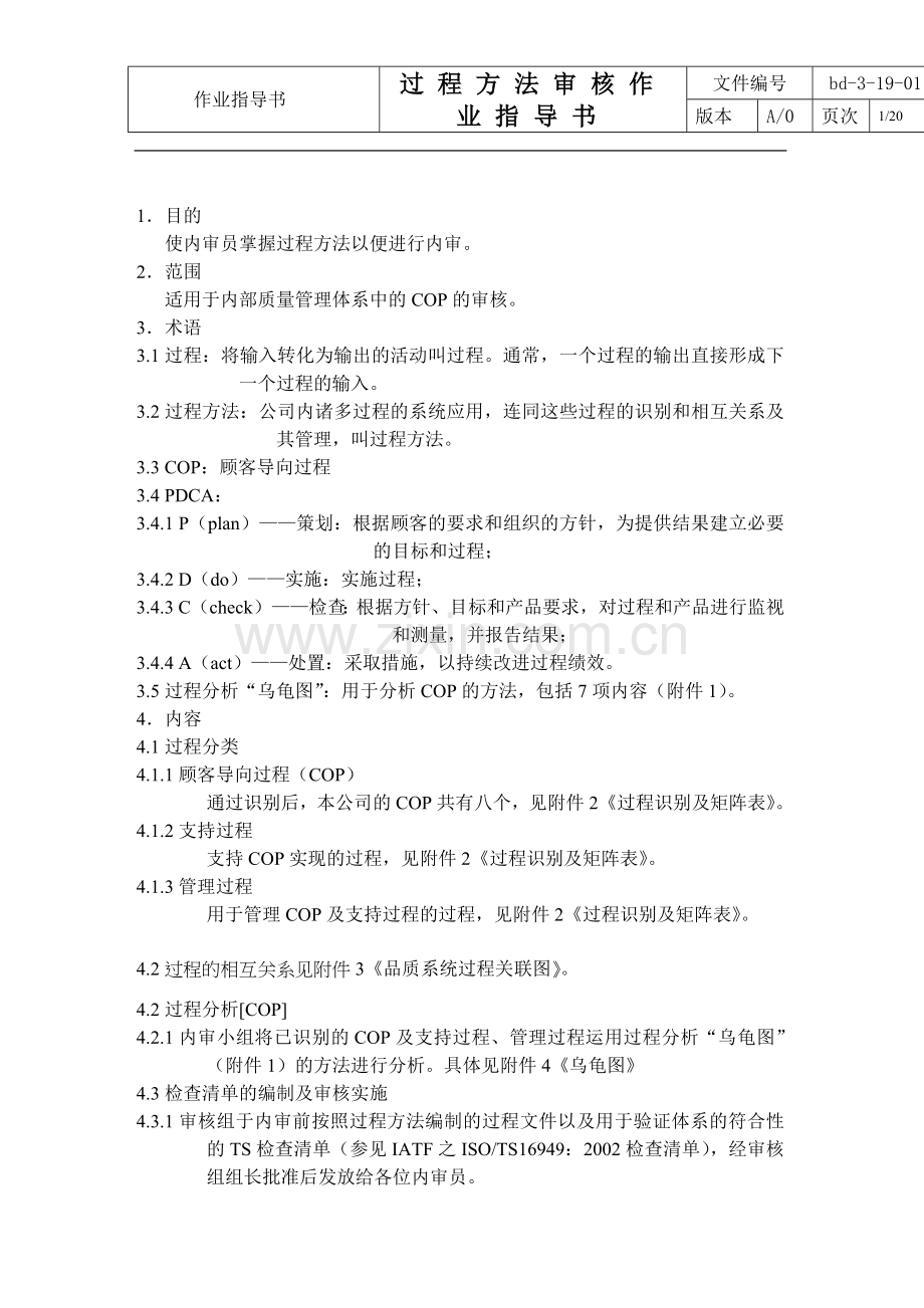 过程方法审核作业指导书.doc_第1页