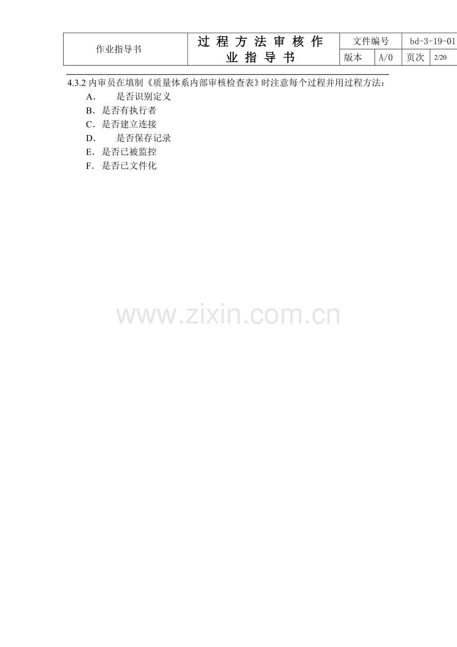 过程方法审核作业指导书.doc_第2页