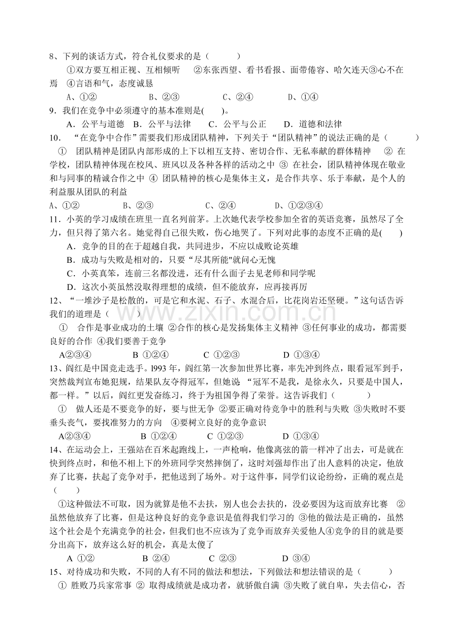 八年级政治上学期第四单元(第七八课)测试题.doc_第2页