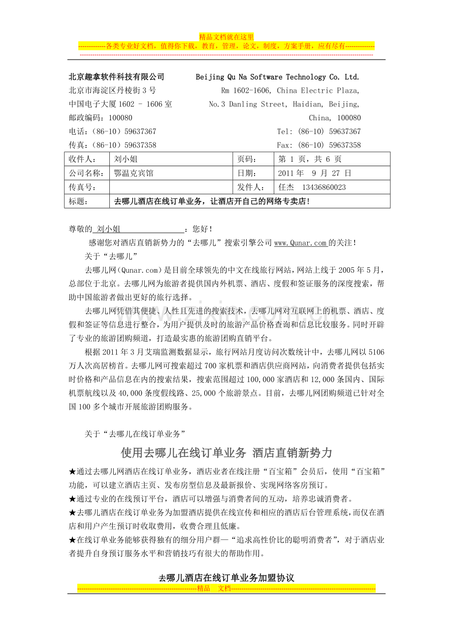 新版-去哪儿酒店订单直销协议2011-8-01.doc_第1页