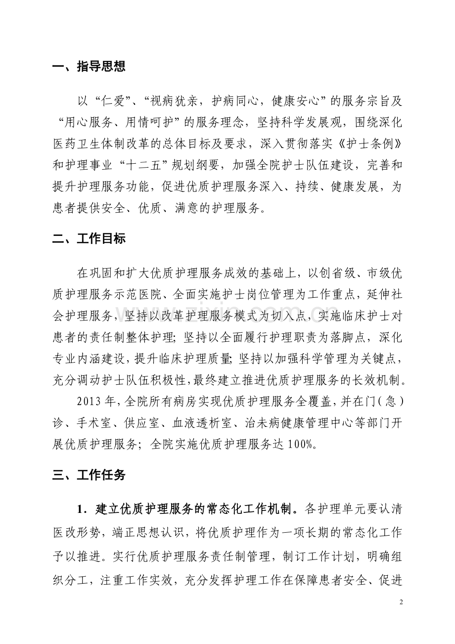 攸县中医院深入推进优质护理服务工作实施方案.doc_第2页