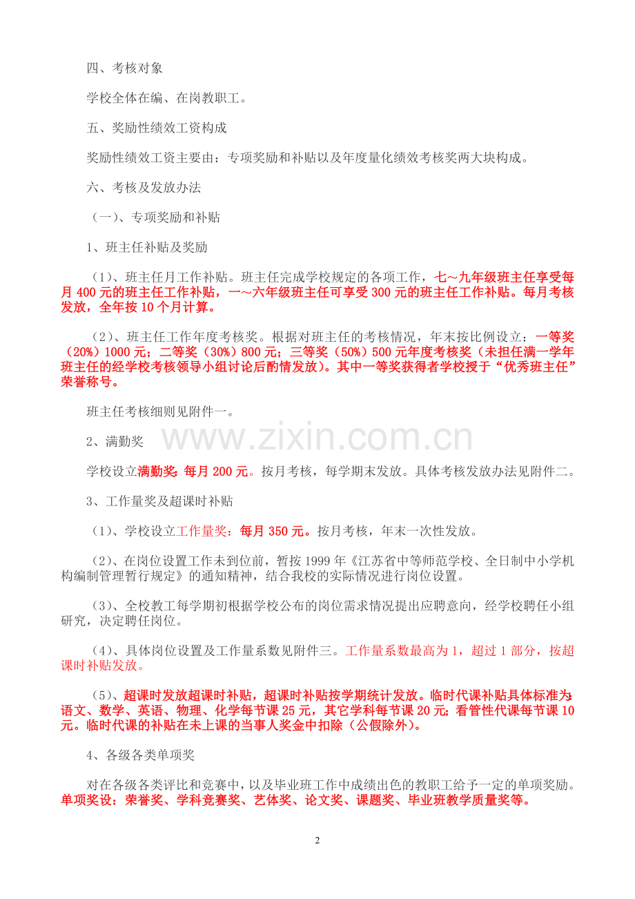 无锡市刘潭实验学校奖励性绩效工资考核发放方案(征求意见稿).doc_第2页