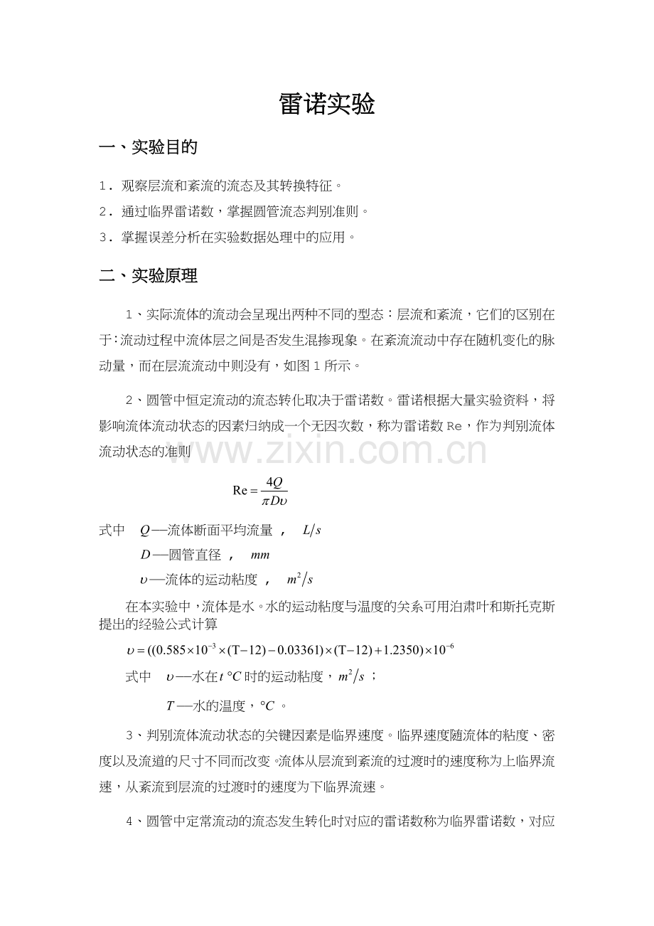 雷诺实验带数据处理.doc_第1页