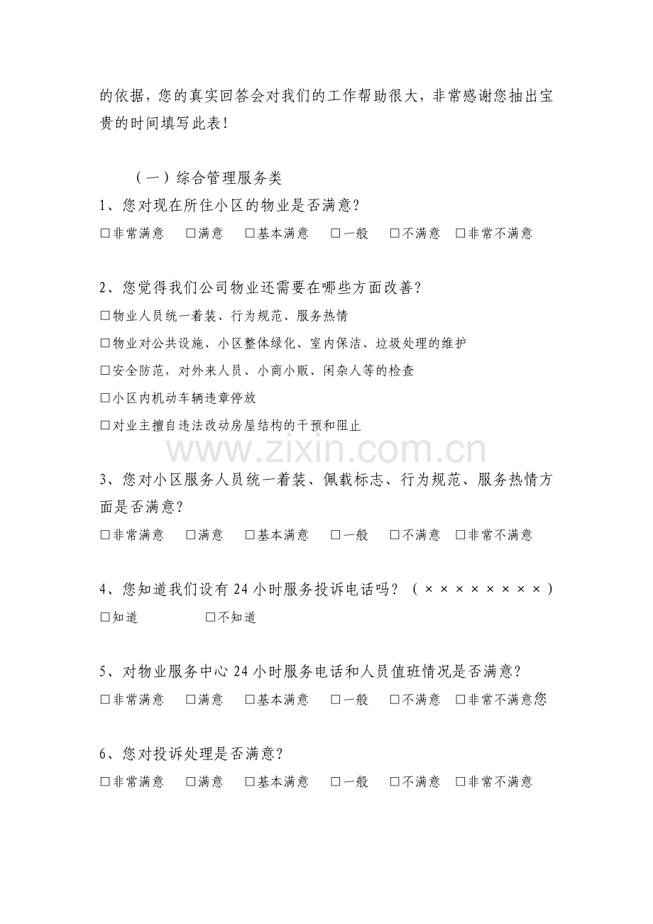 物业管理满意度调查方案.doc_第2页