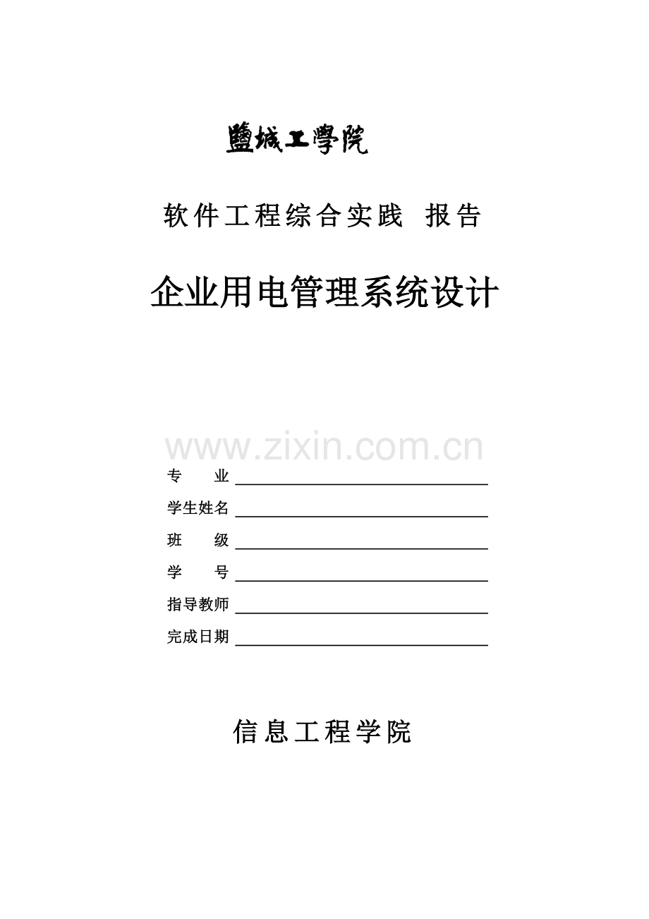 软件工程综合实践报告.doc_第1页