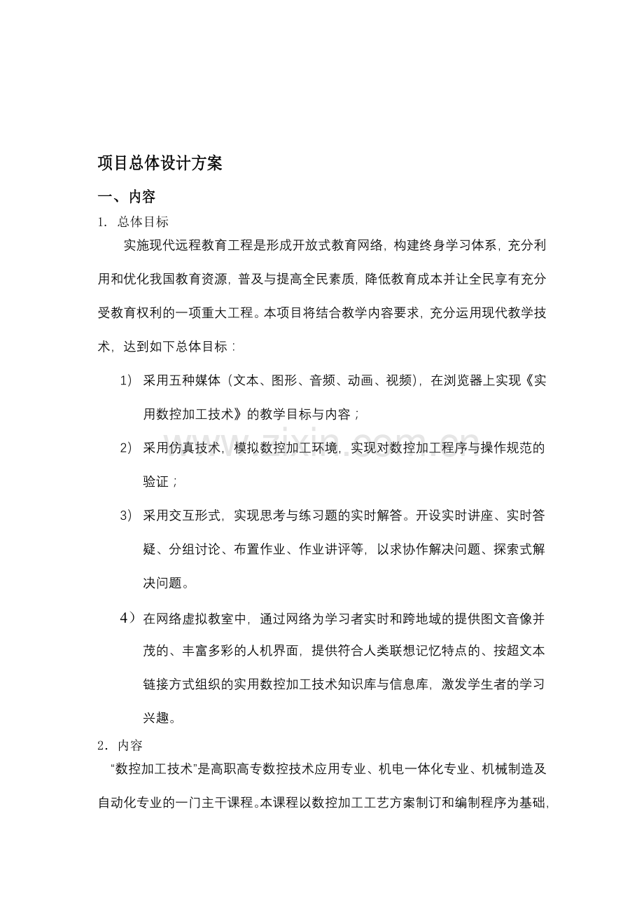 项目总体设计方案.doc_第1页