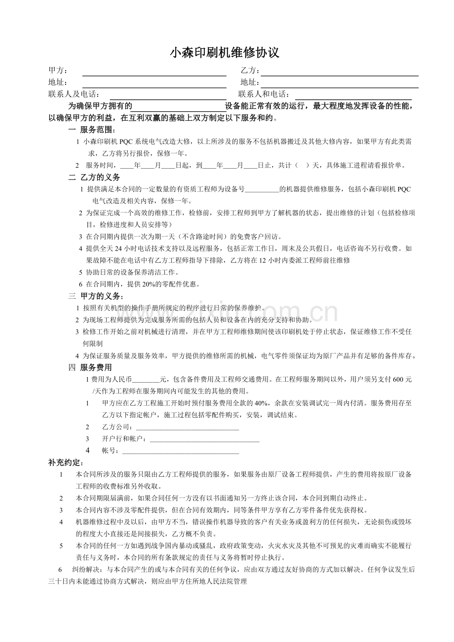 小森印刷机维修协议.doc_第1页