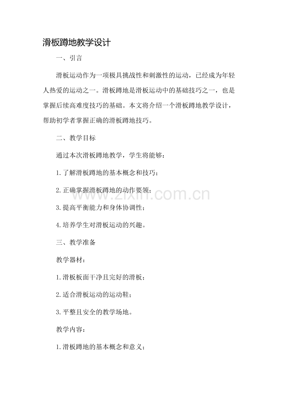 滑板蹲地教学设计.docx_第1页